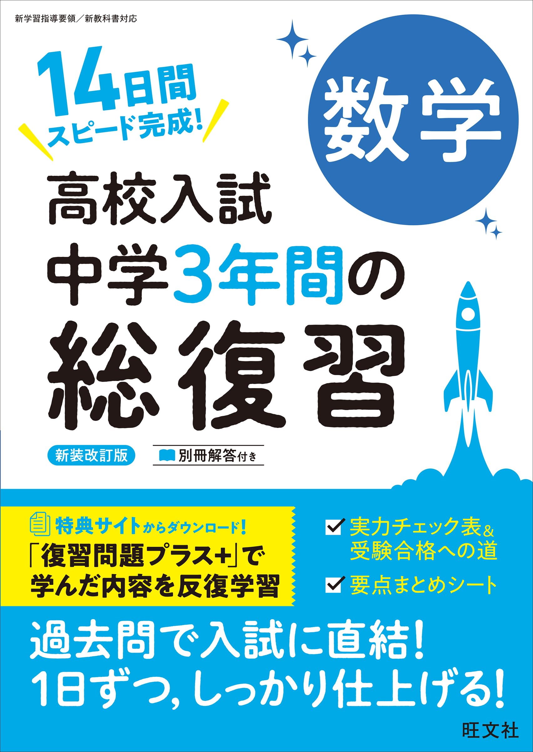 高校入試 中学3年間の総復習 数学 新装改訂版 | 旺文社 |本 | 通販