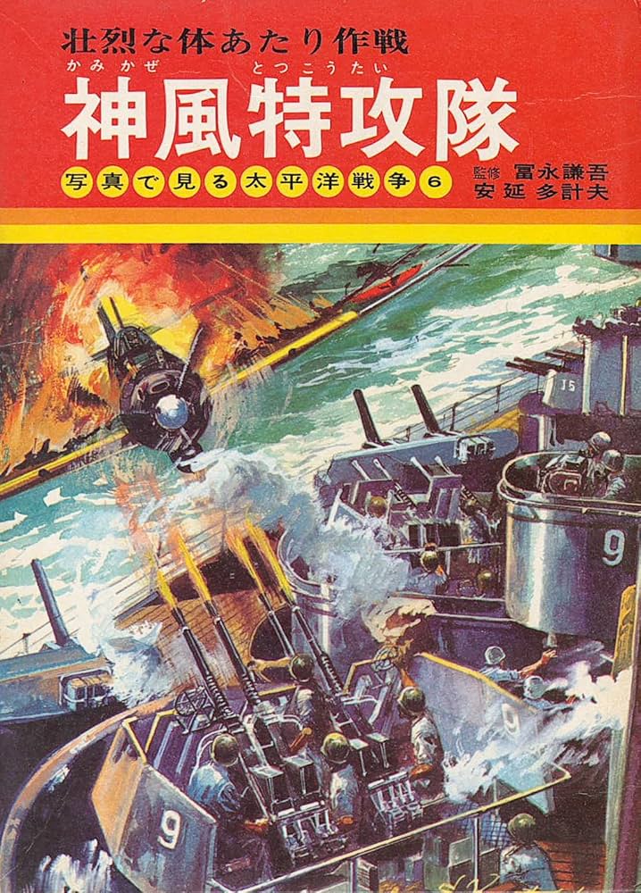 Amazon.co.jp: 神風特攻隊: 壮烈な体あたり作戦 (写真で見る太平洋戦争