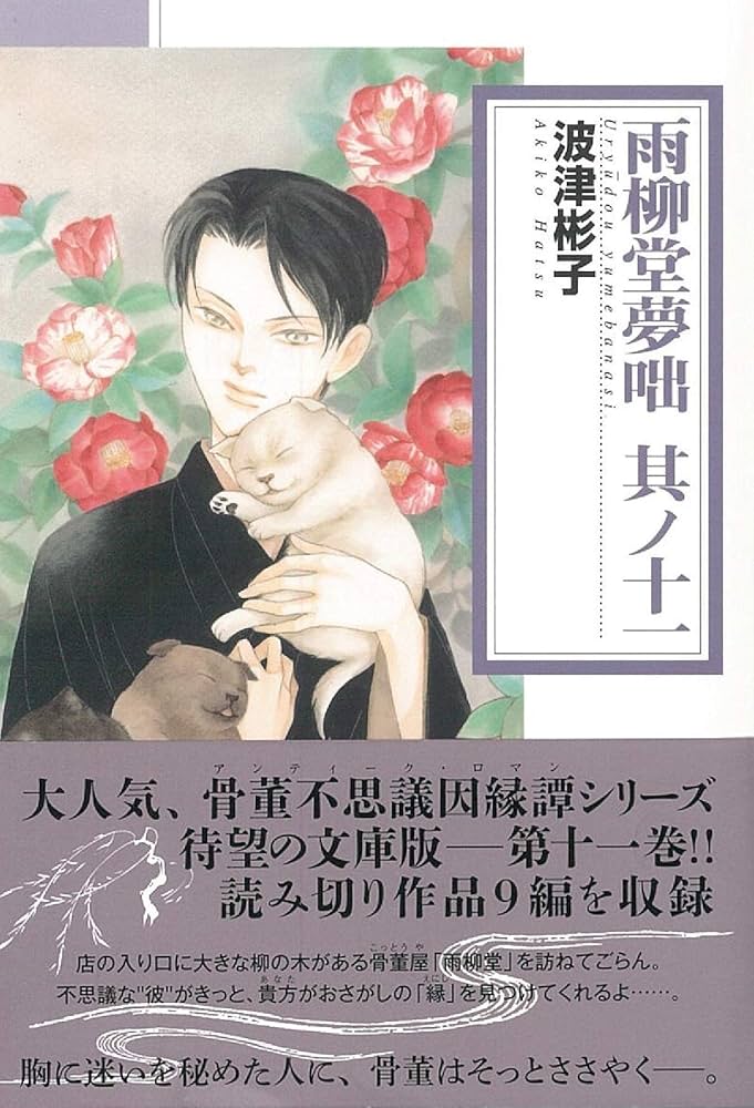 雨柳堂夢咄 [文庫版] コミック 1-11巻セット [文庫] 波津彬子