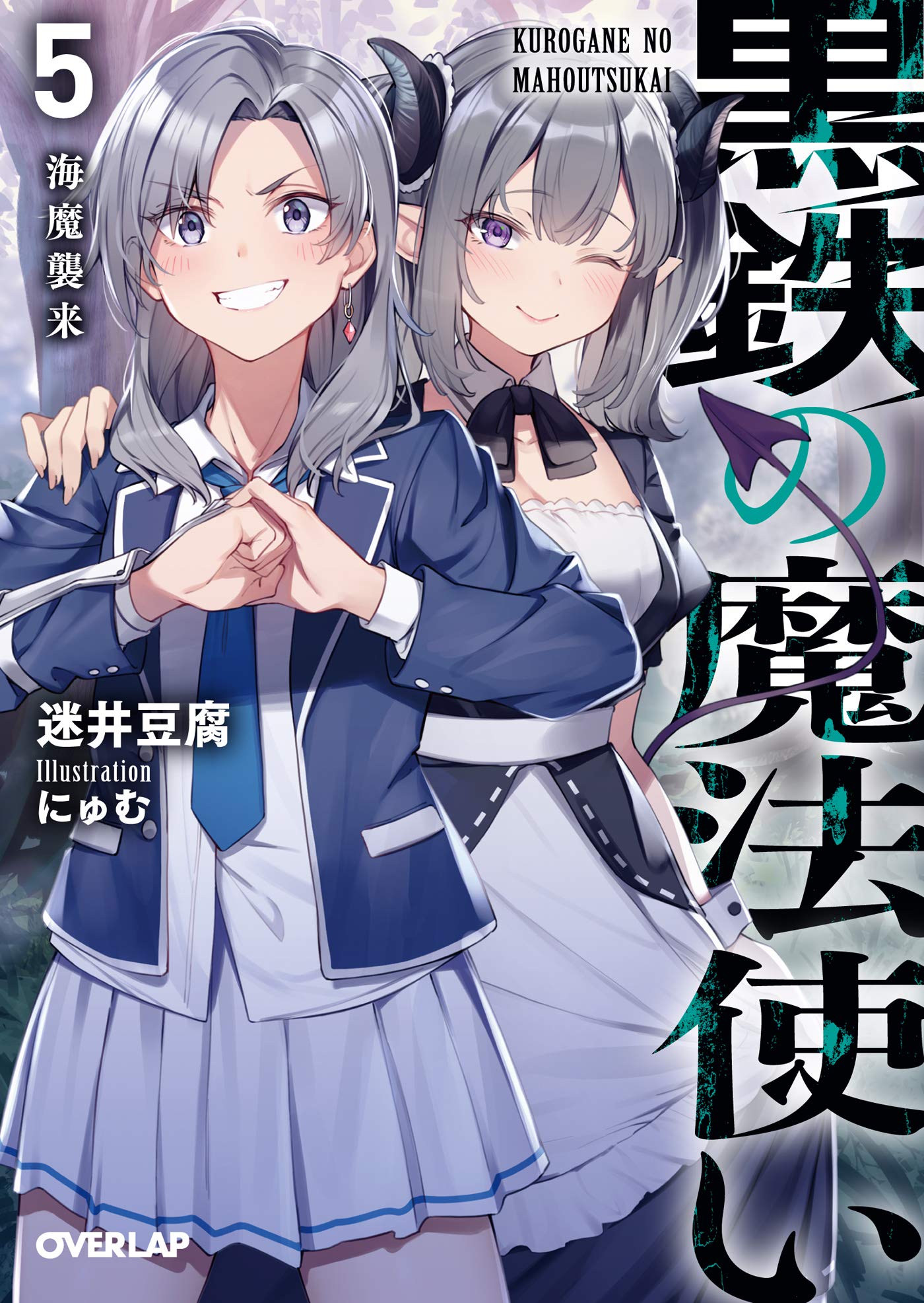 黒鉄の魔法使い 5 海魔襲来 (オーバーラップ文庫) | 迷井豆腐, にゅむ  