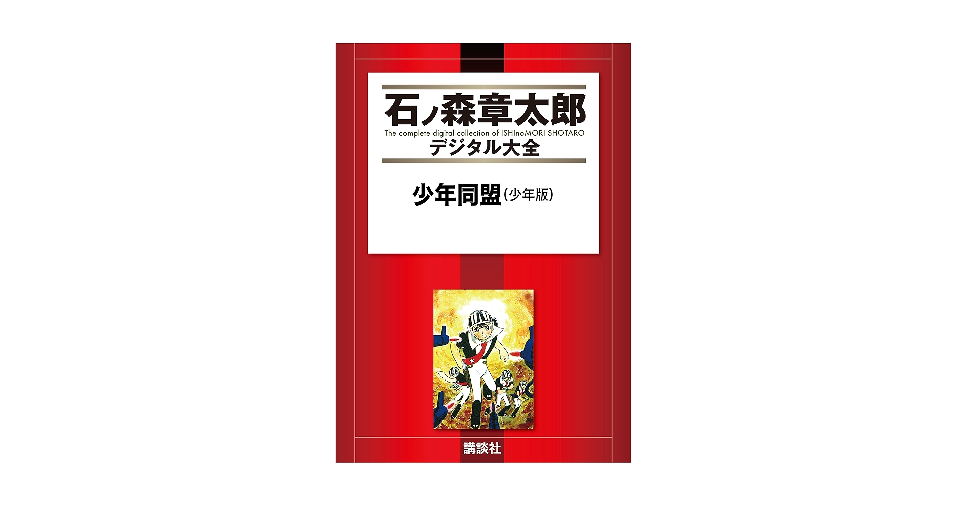 Amazon.co.jp: 少年同盟（少年版） (石ノ森章太郎デジタル大全