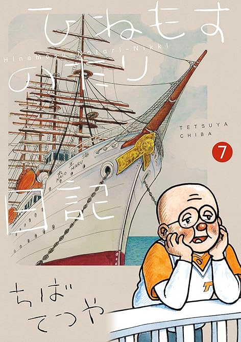 『ひねもすのたり日記 7』の表紙イラスト 電子書籍 漫画