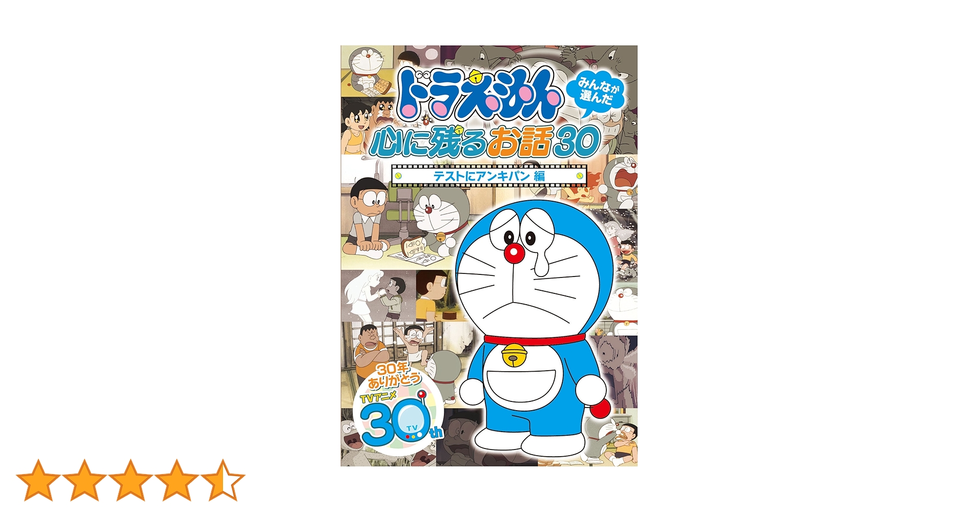 Amazon.co.jp: ドラえもん みんなが選んだ心に残るお話30