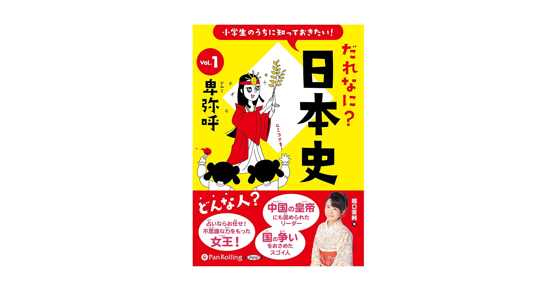 小学生のうちに知っておきたい! だれなに?日本史 Vol.1 ~卑弥呼
