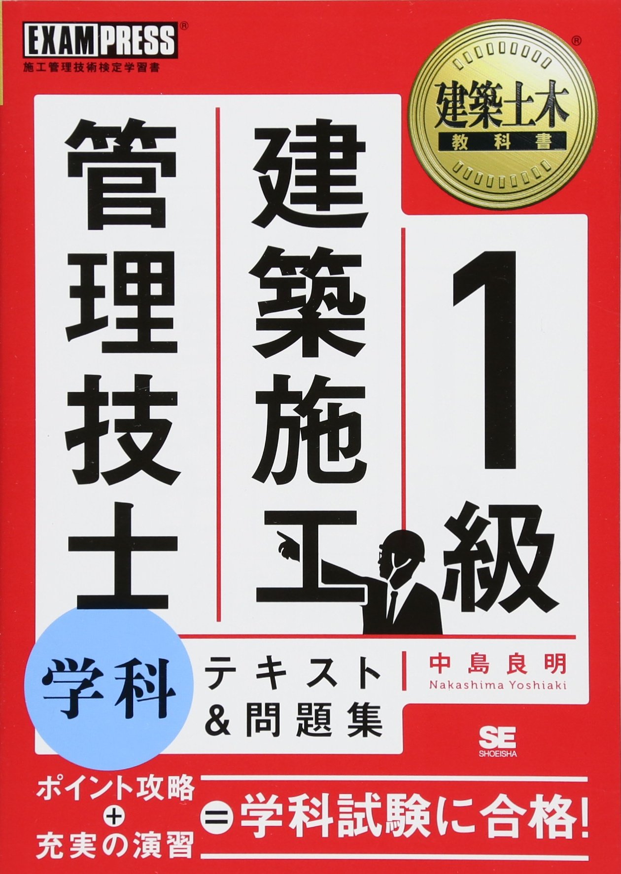 一級建築施工管理技士　参考書 Amazon.co.jp: 1級建築施工管理技士学科テキスト&問題集 : 中島 良明
