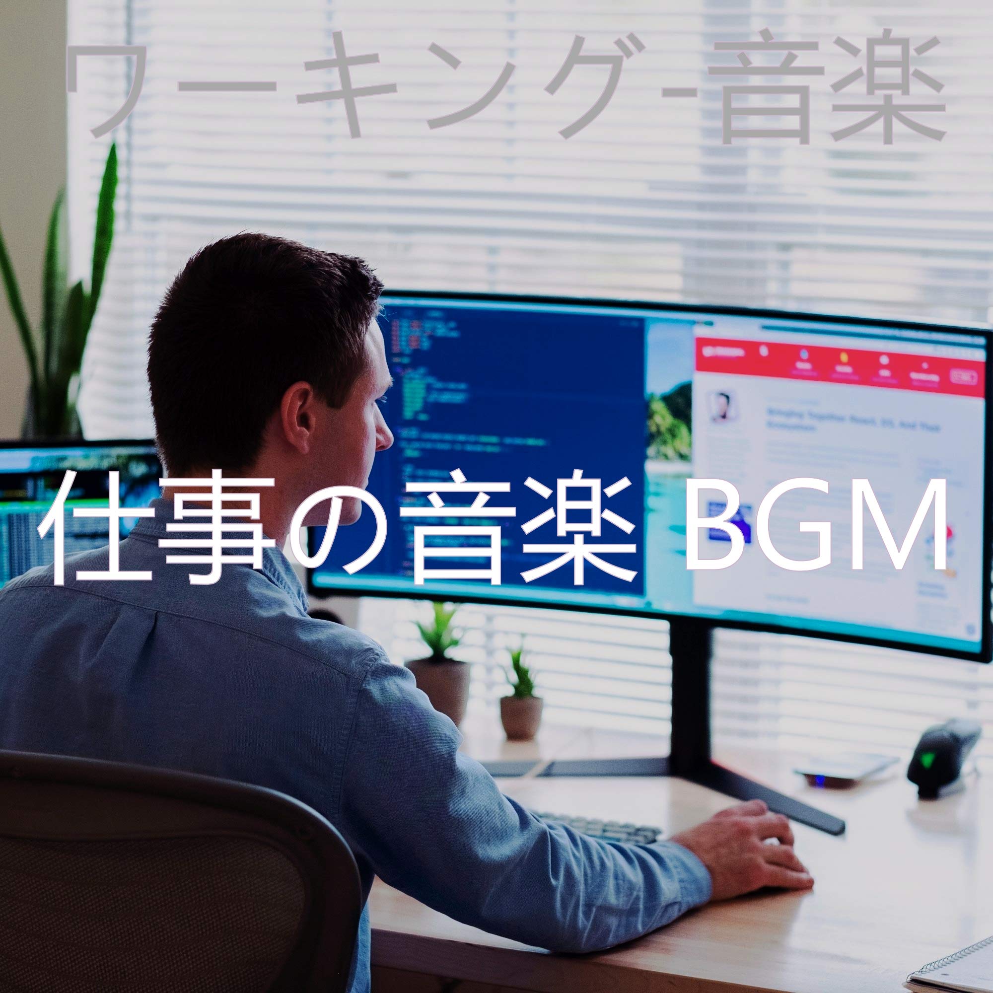 仕事の音楽 BGM