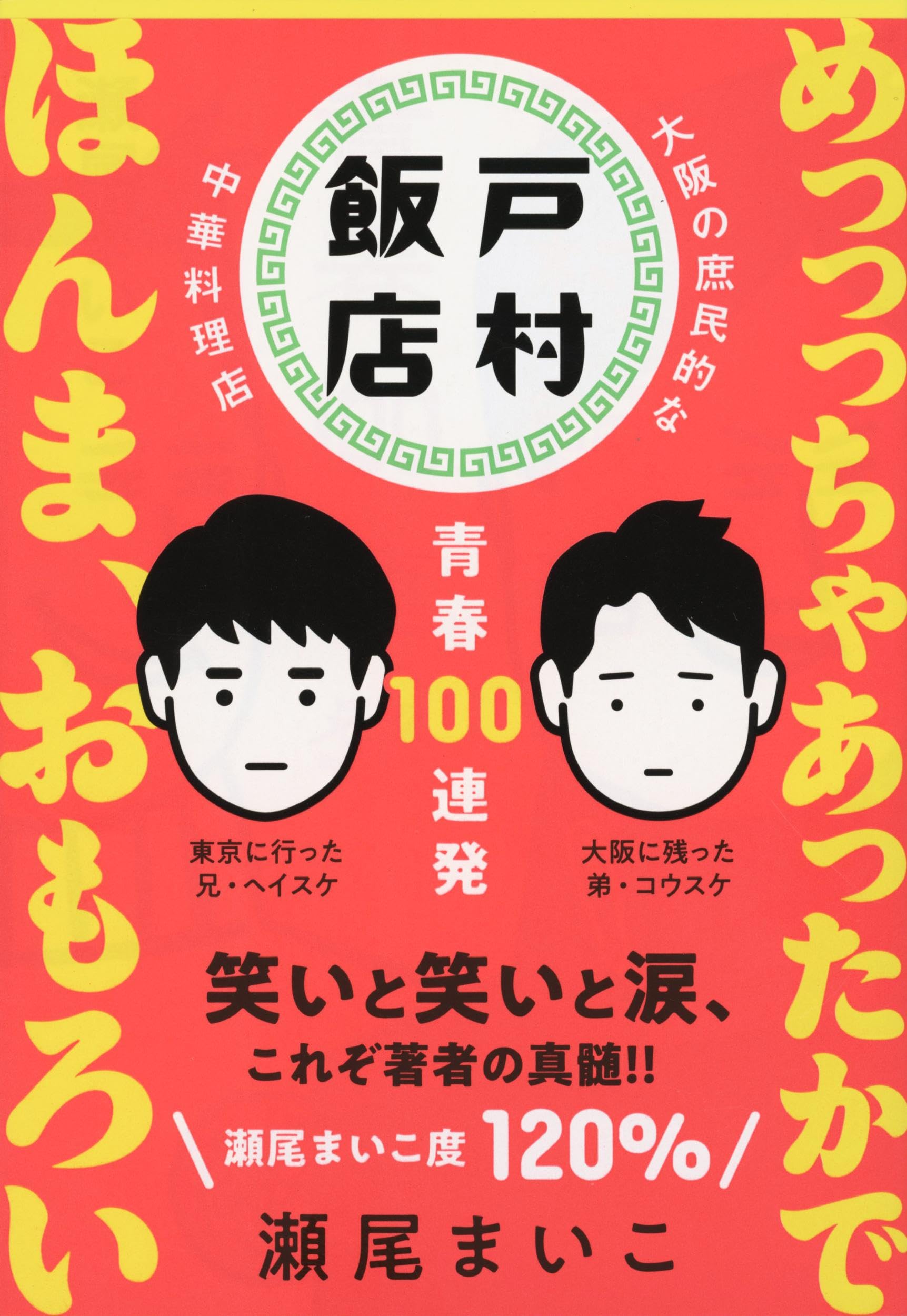 イジ女　夜行観覧車　家族の言い訳　戸村飯店 青春100連発　木洩れ日に泳ぐ魚 戸村飯店 青春100連発 (文春文庫 せ 8-2) | 瀬尾 まいこ |本 | 通販