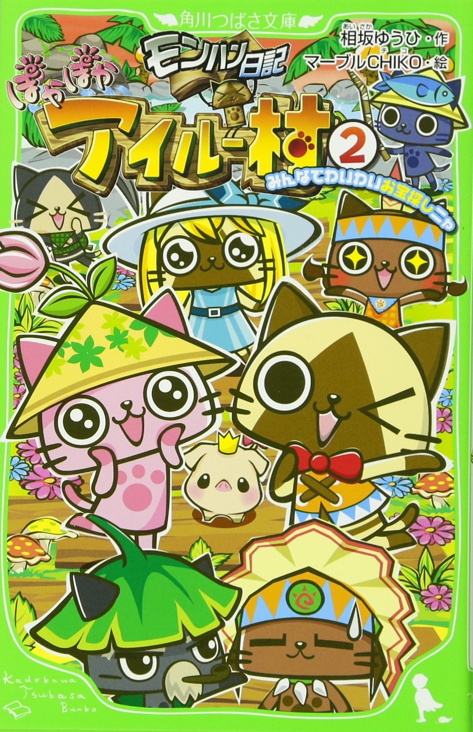 モンハン日記 ぽかぽかアイルー村 2 みんなでわいわいお宝探しニャ つばさ文庫 マーブルchiko 相坂 ゆうひ 本 通販 Amazon