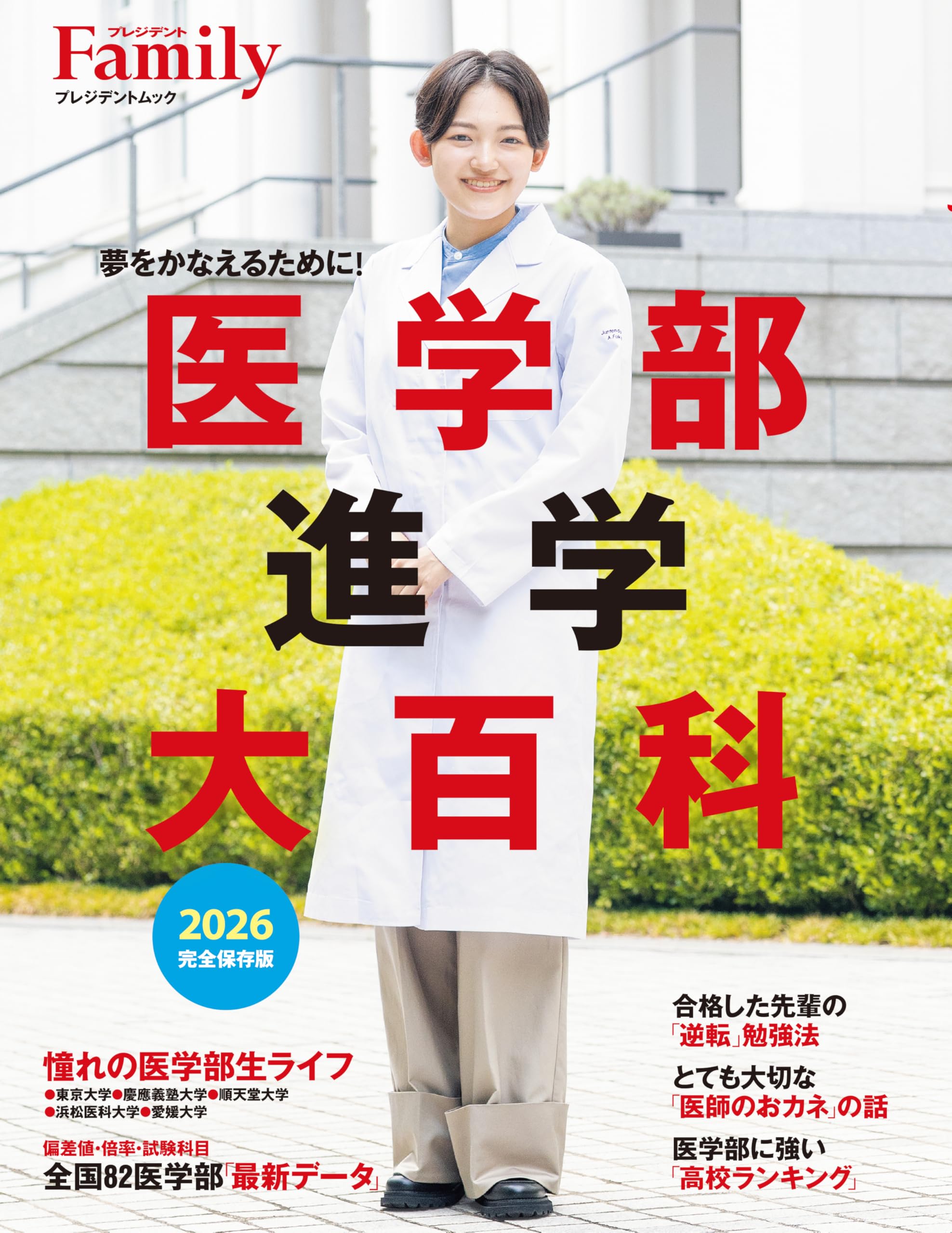 Amazon.co.jp: 医学部進学大百科 2026完全保存版 (プレジデントムック