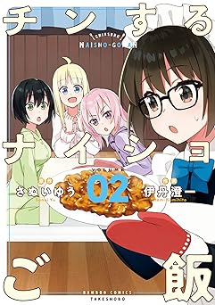 チンするナイショご飯