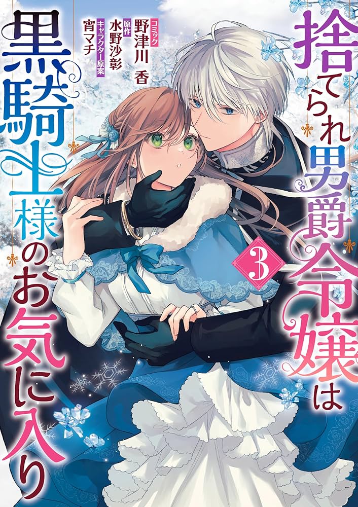 捨てられ男爵令嬢は黒騎士様のお気に入り1-7巻セット　SSペーパー付き Amazon.co.jp: 捨てられ男爵令嬢は黒騎士様のお気に入り7