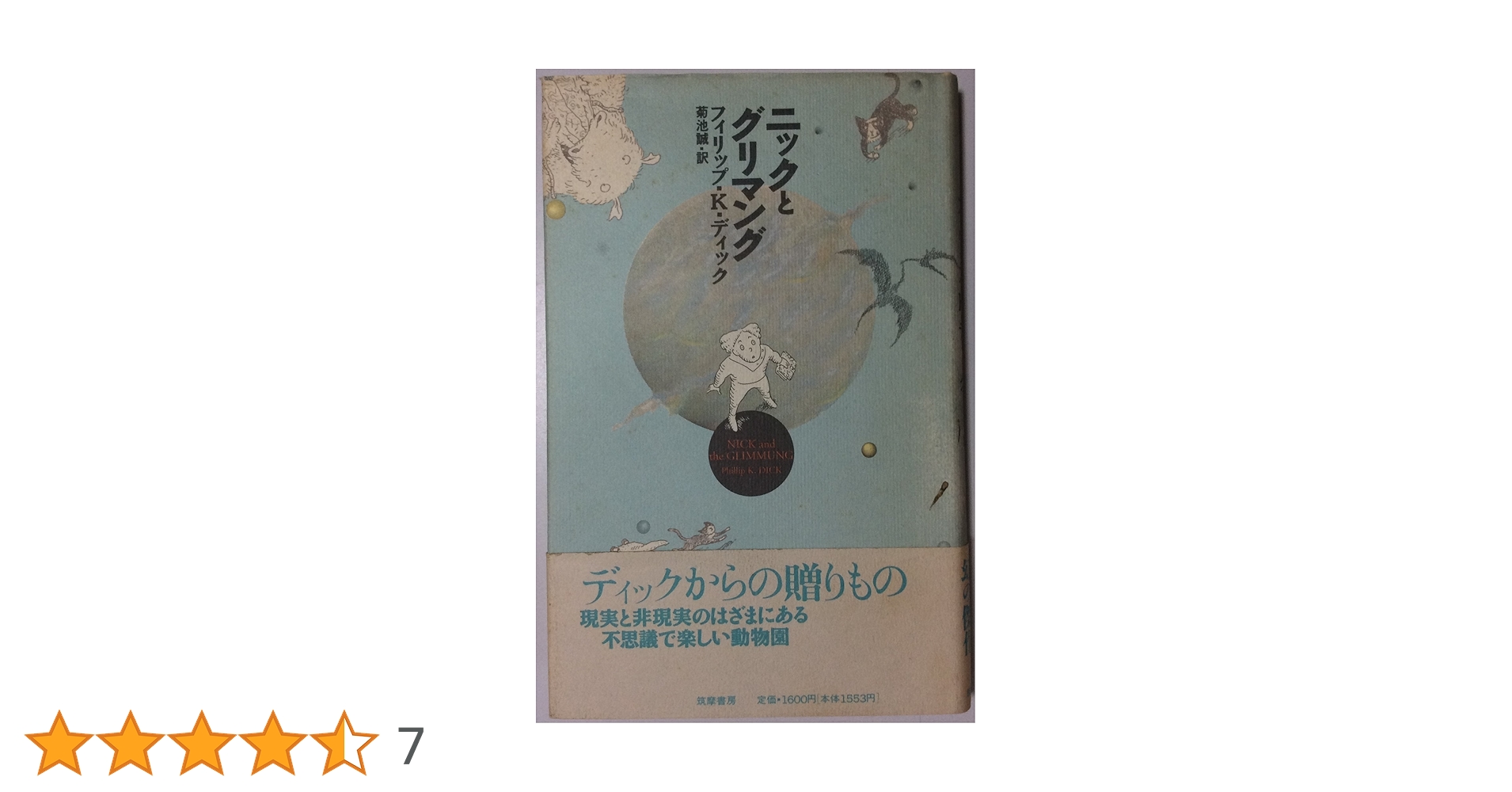 【中古】 ニックとグリマング/筑摩書房/フィリップ・キンドレッド・ディック ニックとグリマング | フィリップ・K. ディック, 誠, 菊池 |本