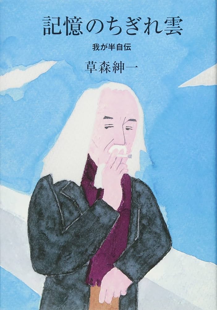 記憶のちぎれ雲 我が半自伝 | 草森 紳一 |本 | 通販 | Amazon