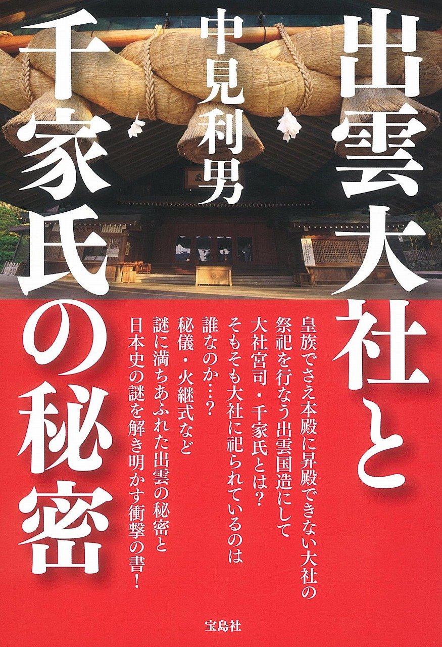 出雲大社宮司 千家家 大國主大神 事代主大神 出雲大社 千家尊祀