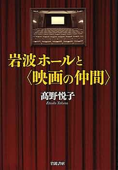 岩波映画/自然はともだち BOXセット〈8枚組〉 岩波ホールと〈映画の仲間〉 | 高野 悦子 |本 | 通販 | Amazon
