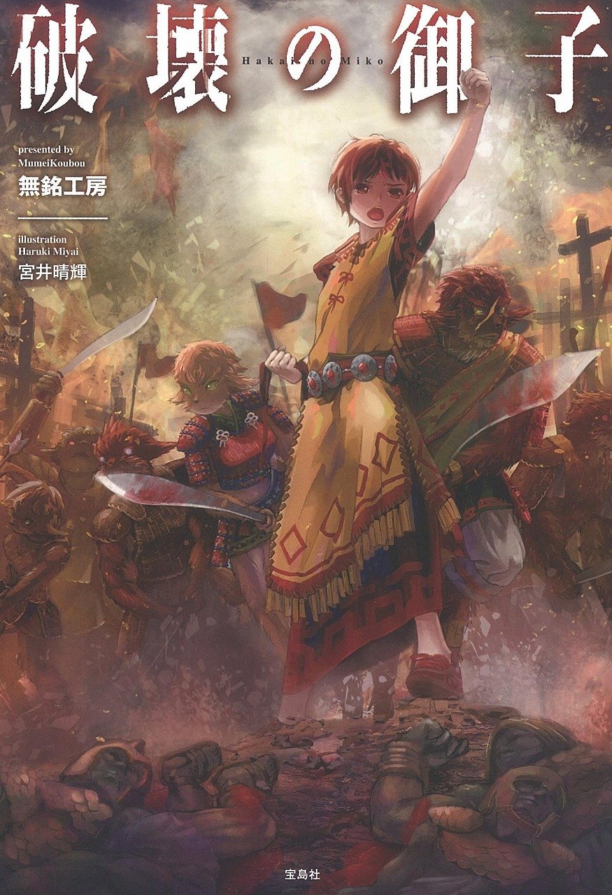 破壊の御子 無銘工房 宮井 晴輝 本 通販 Amazon