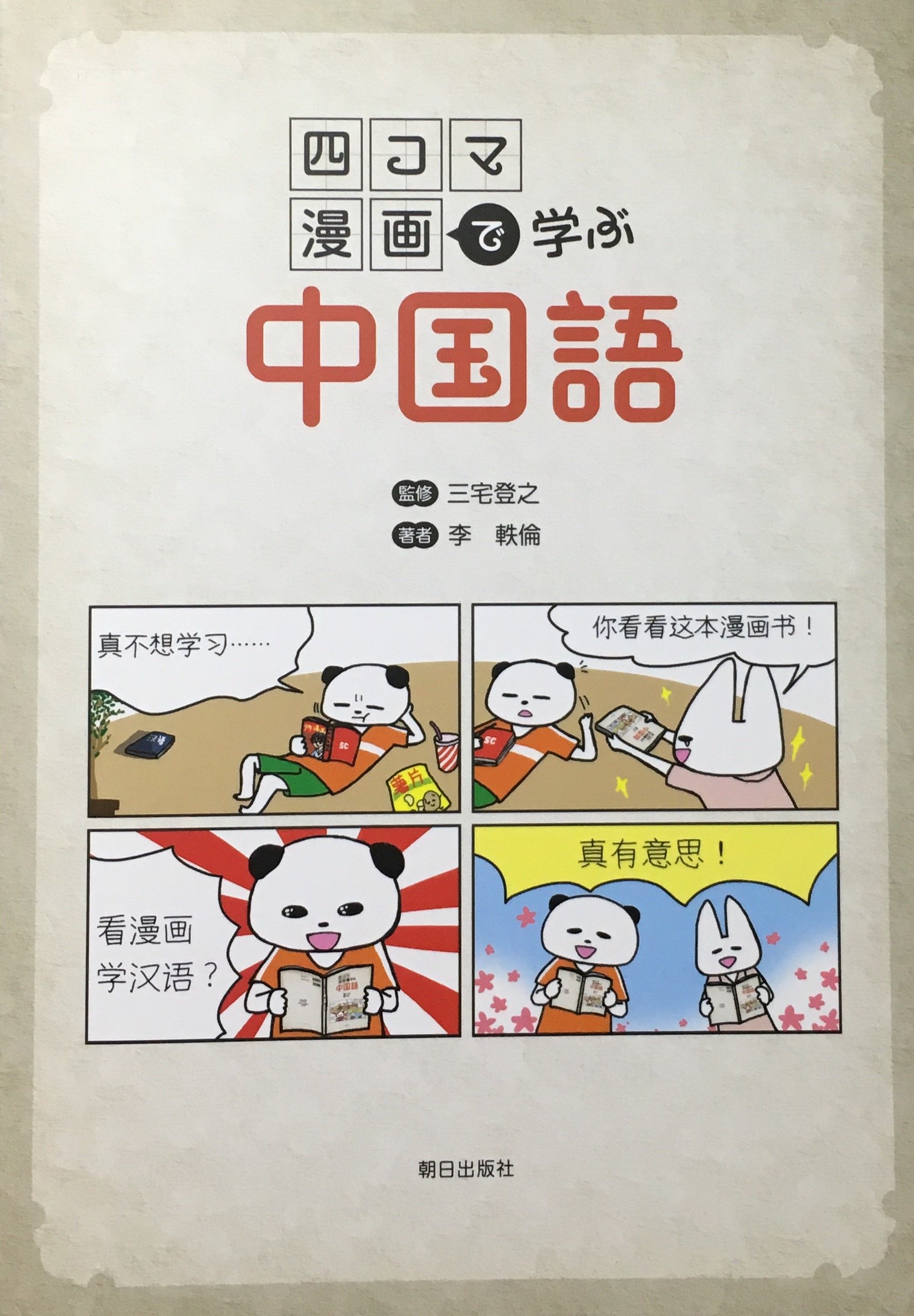 四コマ漫画で学ぶ中国語(解答なし) | 遠藤光暁, 李軼倫 |本 | 通販