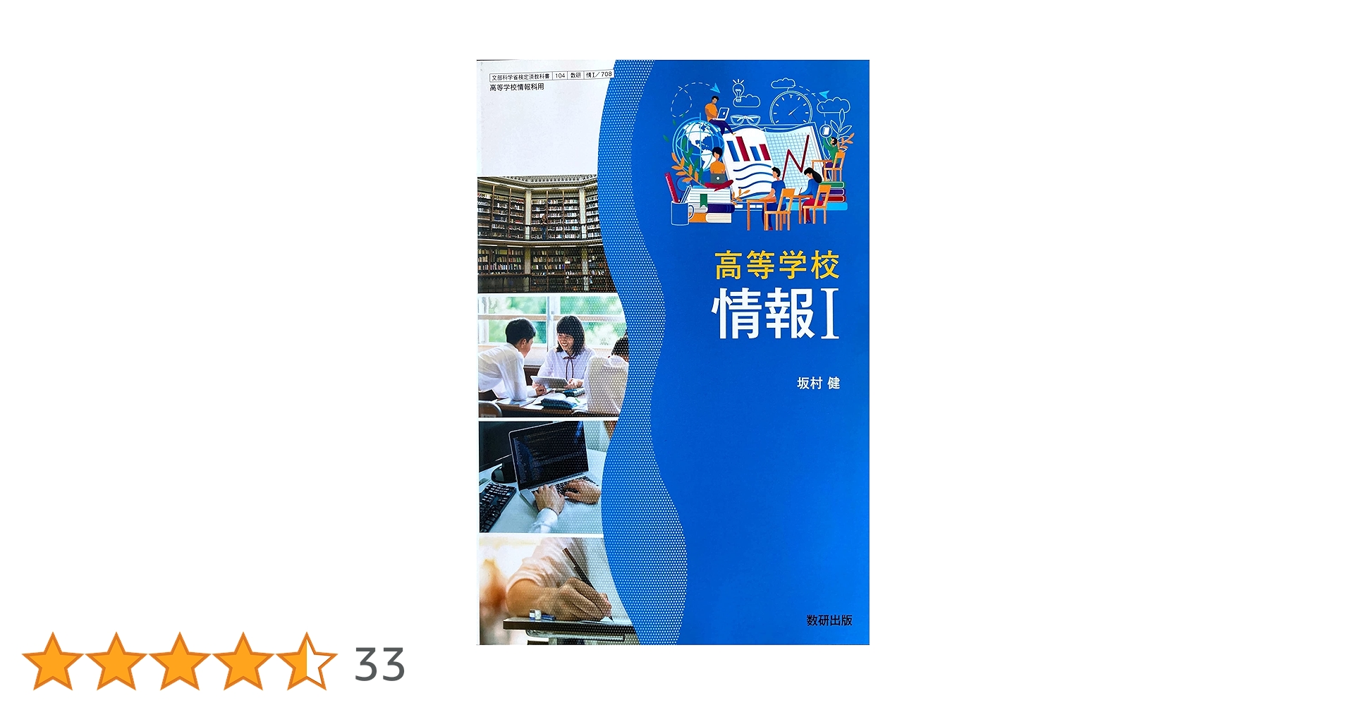 高等学校 情報I [情I 708] | 坂村 健 |本 | 通販 | Amazon