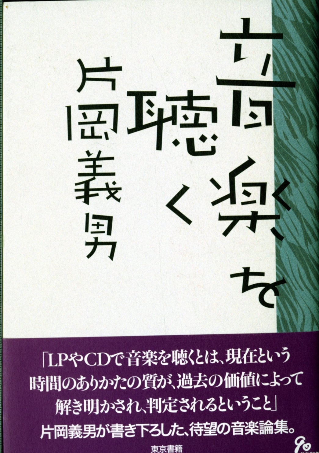 新刊　彼らを書く/片岡義男サイン入 片岡 義男 - 光文社