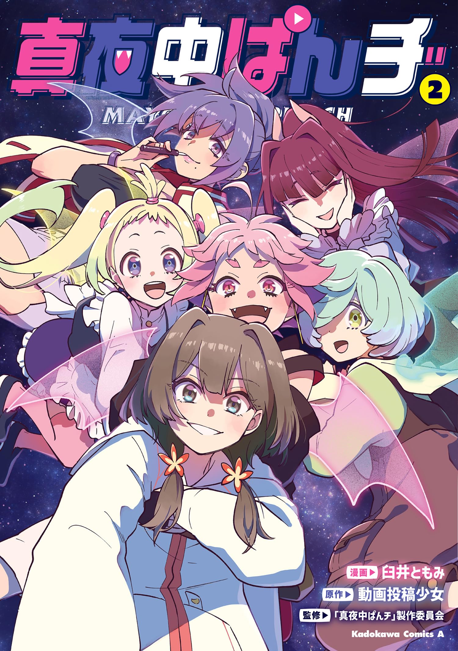 Amazon.co.jp: 真夜中ぱんチ (2) (角川コミックス・エース) : 臼井