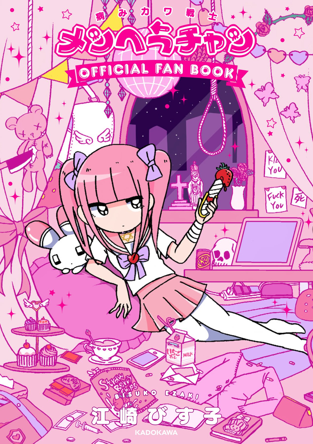 病みカワ戦士 メンヘラチャン Official Fan Book Kitora 江崎 びす子 本 通販 Amazon