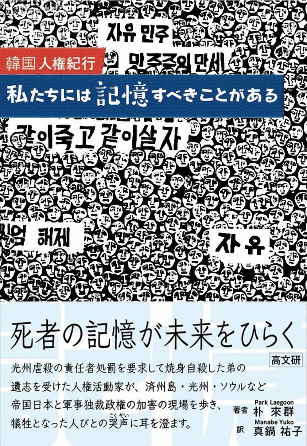 Amazon.co.jp 韓国人権紀行 私たちには記憶すべきことがある 朴來群, 真鍋 祐子 本