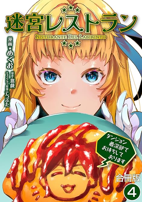 『迷宮レストラン ダンジョン最深部でお待ちしております【合冊版】 ／ 4』の表紙イラスト 電子書籍 漫画