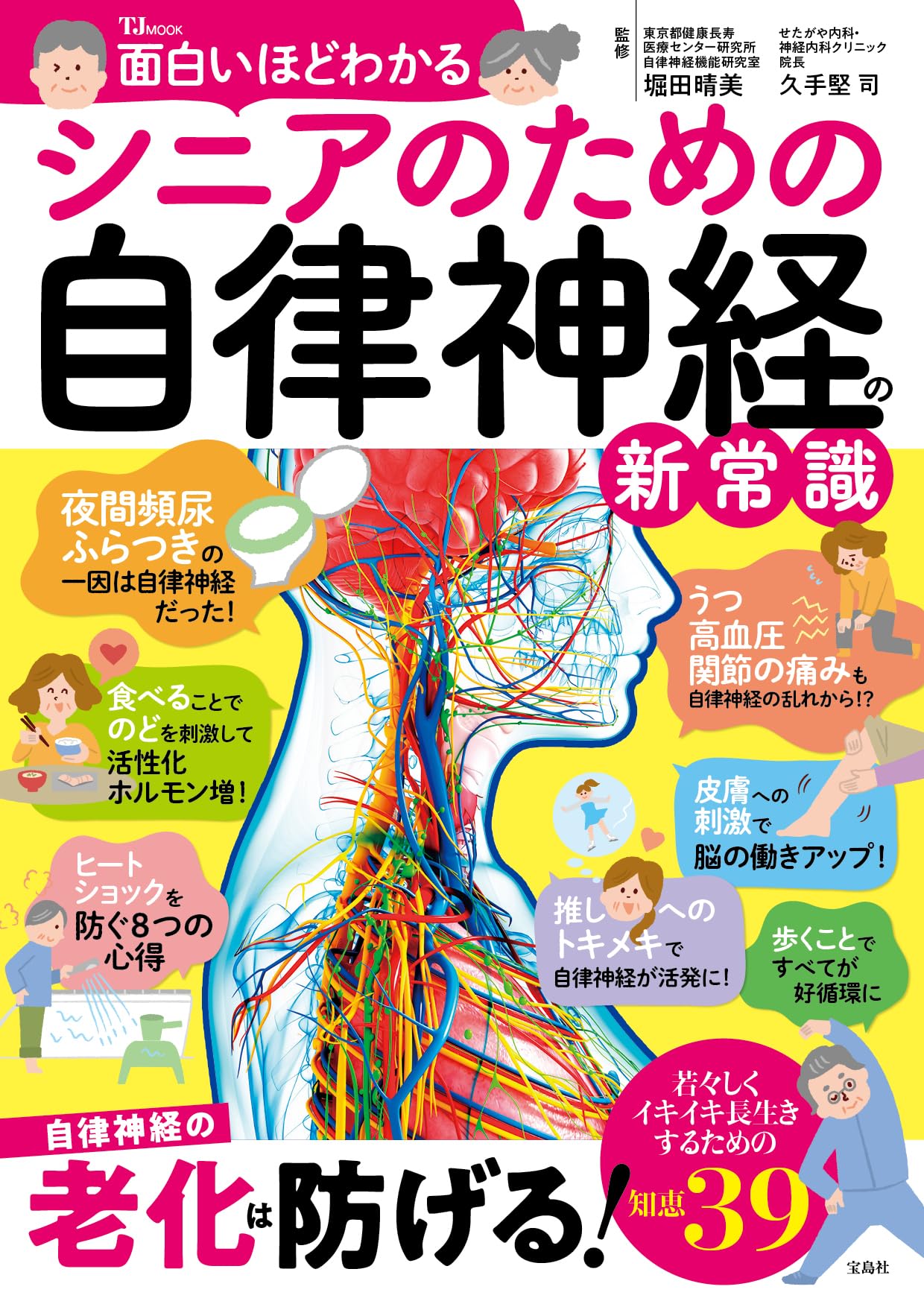 面白いほどわかる シニアのための自律神経の新常識 (TJMOOK) | 堀田