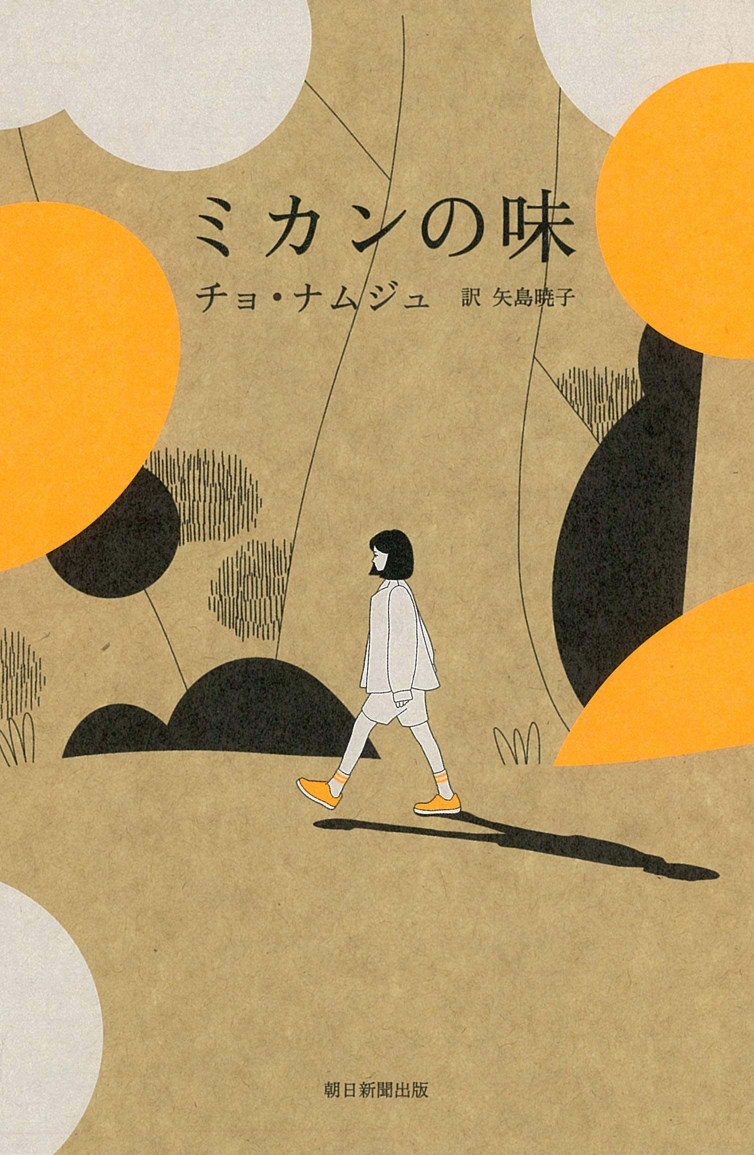 ミカンの味 | チョ・ナムジュ |本 | 通販 | Amazon ミカンの味 | チョ・ナムジュ |本 | 通販 | Amazon
