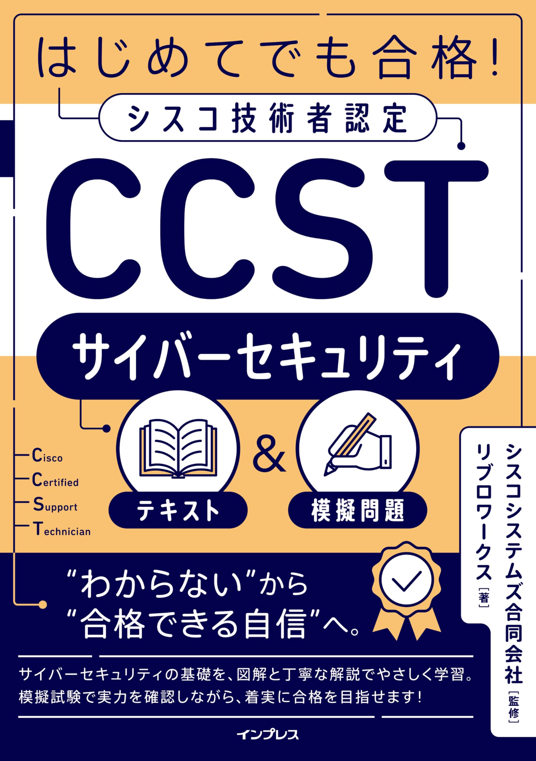 はじめてでも合格！シスコ技術者認定CCSTサイバーセキュリティテキスト