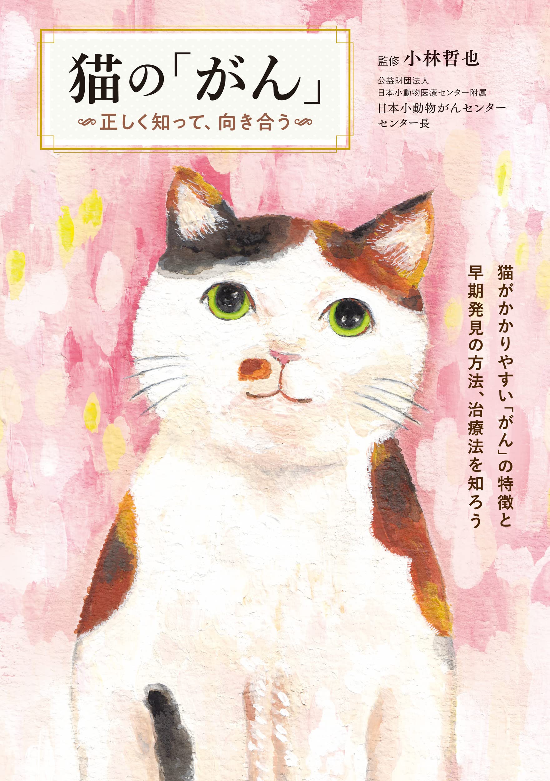 猫の「がん」 〜正しく知って、向き合う | 小林哲也 |本 | 通販