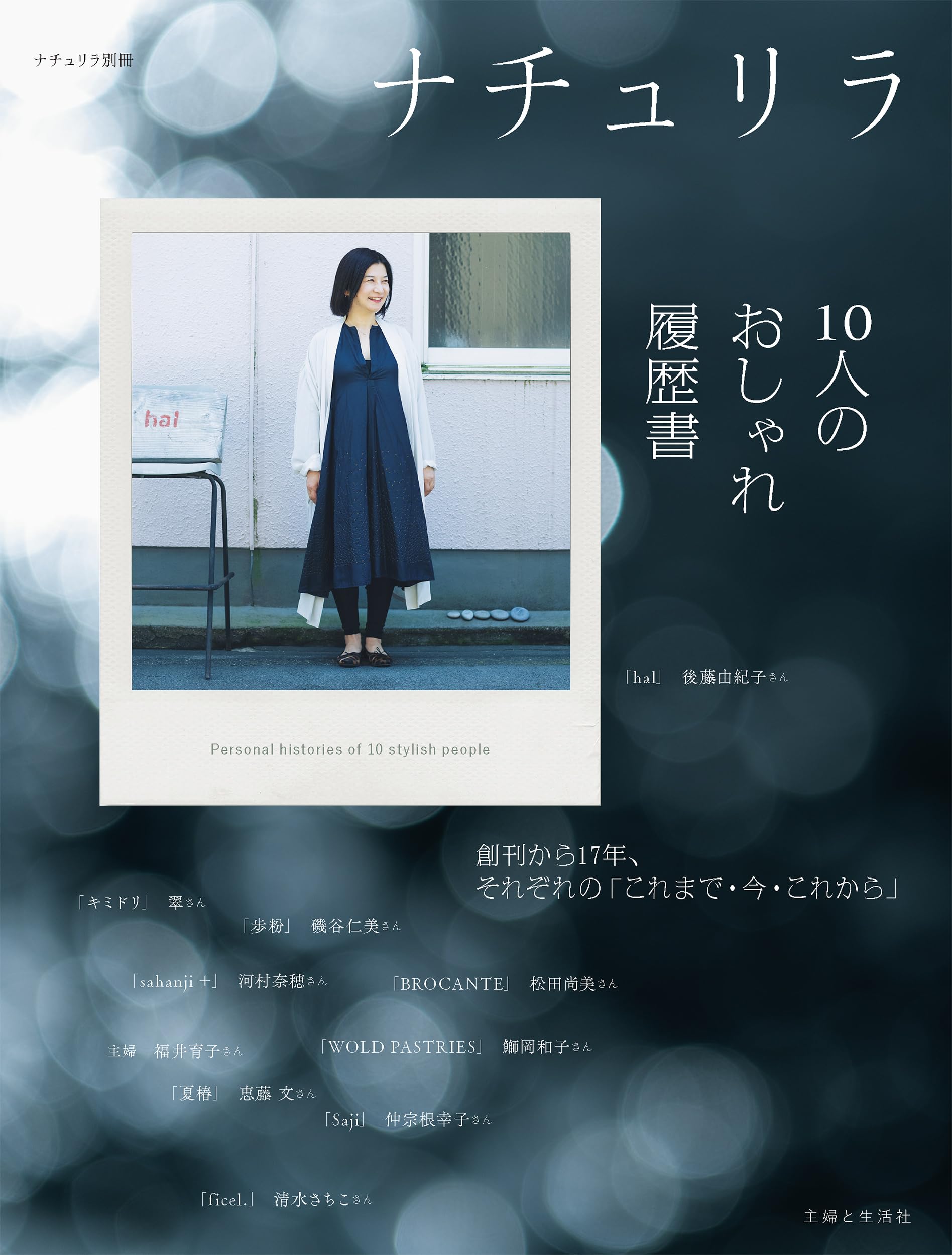 ナチュリラ 大人ナチュラルな着こなしのほん ｖｏｌ．１０/主婦と生活社 ナチュリラ 10人のおしゃれ履歴書 (ナチュリラ別冊) | 主婦と生活社