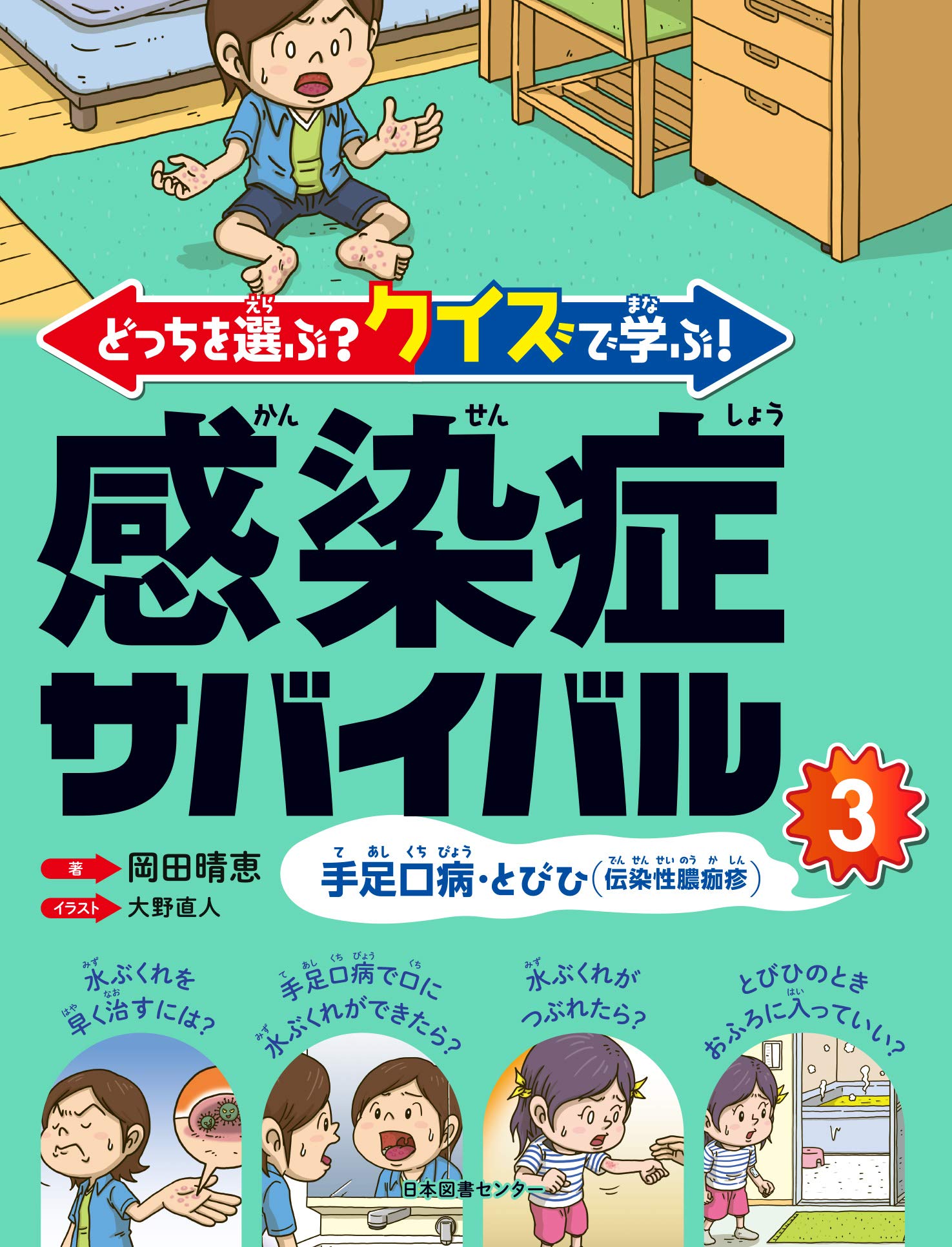 どっちを選ぶ? クイズで学ぶ! 感染症サバイバル 3手足口病