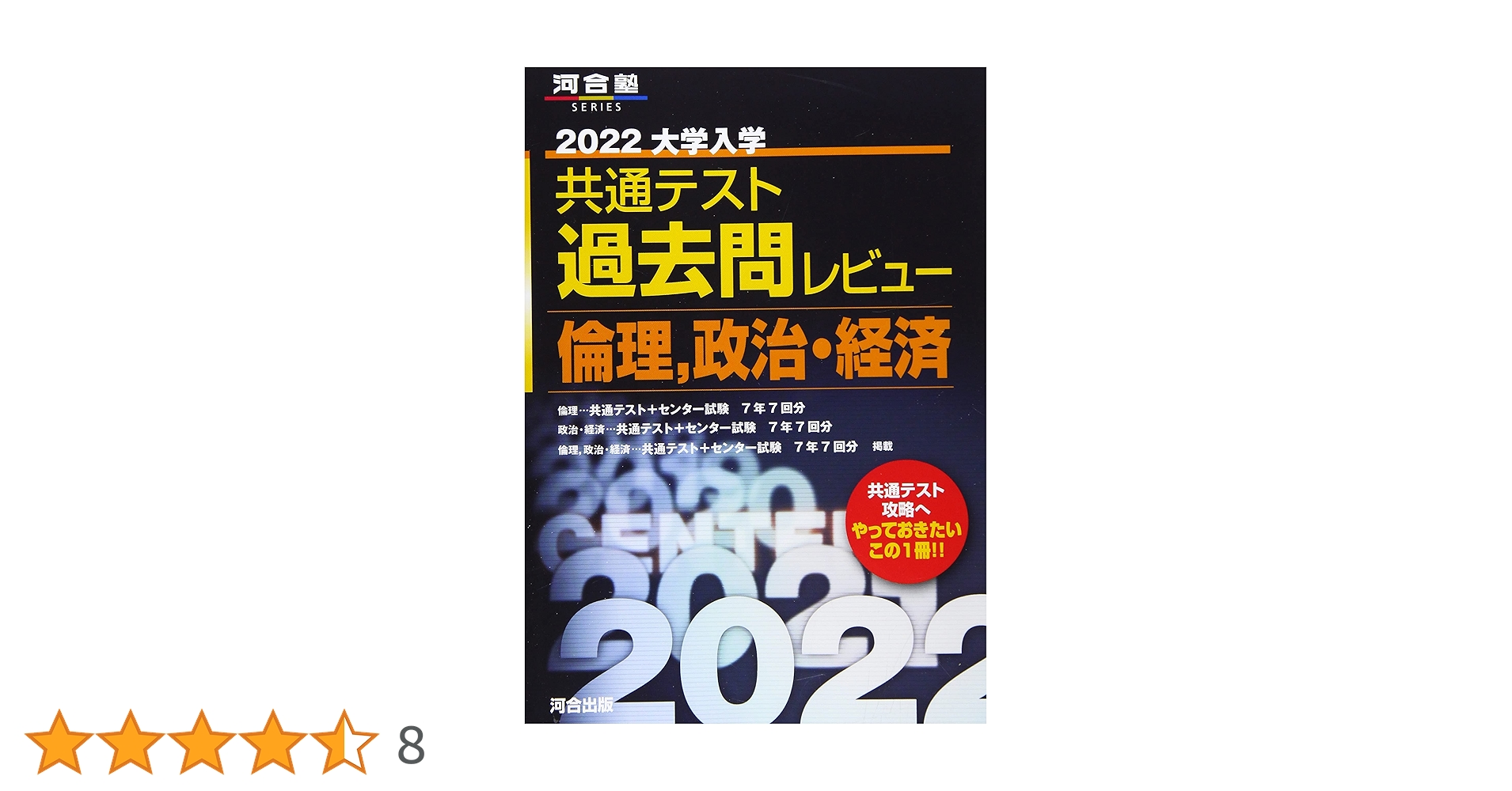 2022共通テスト過去問レビュー 倫理,政治・経済 (河合塾シリーズ
