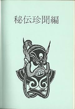 中国料理百科理論と名菜譜抜萃600選 (1971年) |本 | 通販 | Amazon 中国料理百科理論と名菜譜抜萃600選 (1971年) |本 | 通販 | Amazon