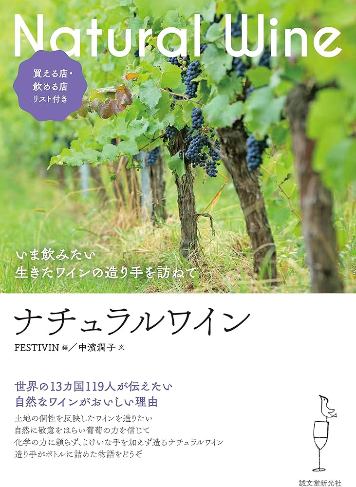 ナチュラルワイン4本セット ナチュラルワイン: いま飲みたい 生きたワインの造り手を訪ねて