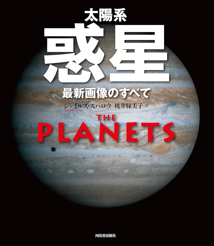 3冊まとめ売り 惑星 地球 宇宙 : 最新画像で見るそのすべて ヨドバシ.com - 宇宙―最新画像で見るそのすべて [単行本] 通販