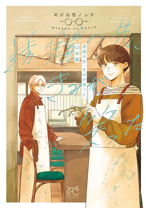 『透鏡の先、きみが笑った』の表紙イラスト 電子書籍 漫画