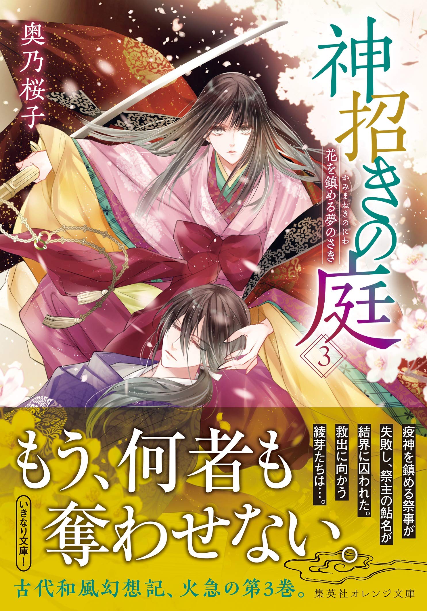 神招きの庭 3 花を鎮める夢のさき 集英社オレンジ文庫 奥乃 桜子 宵マチ 配送料無料 神招きの庭 3 花を鎮める夢のさき 集英社オレンジ文庫 奥乃 桜子 宵マチ 配送料無料
