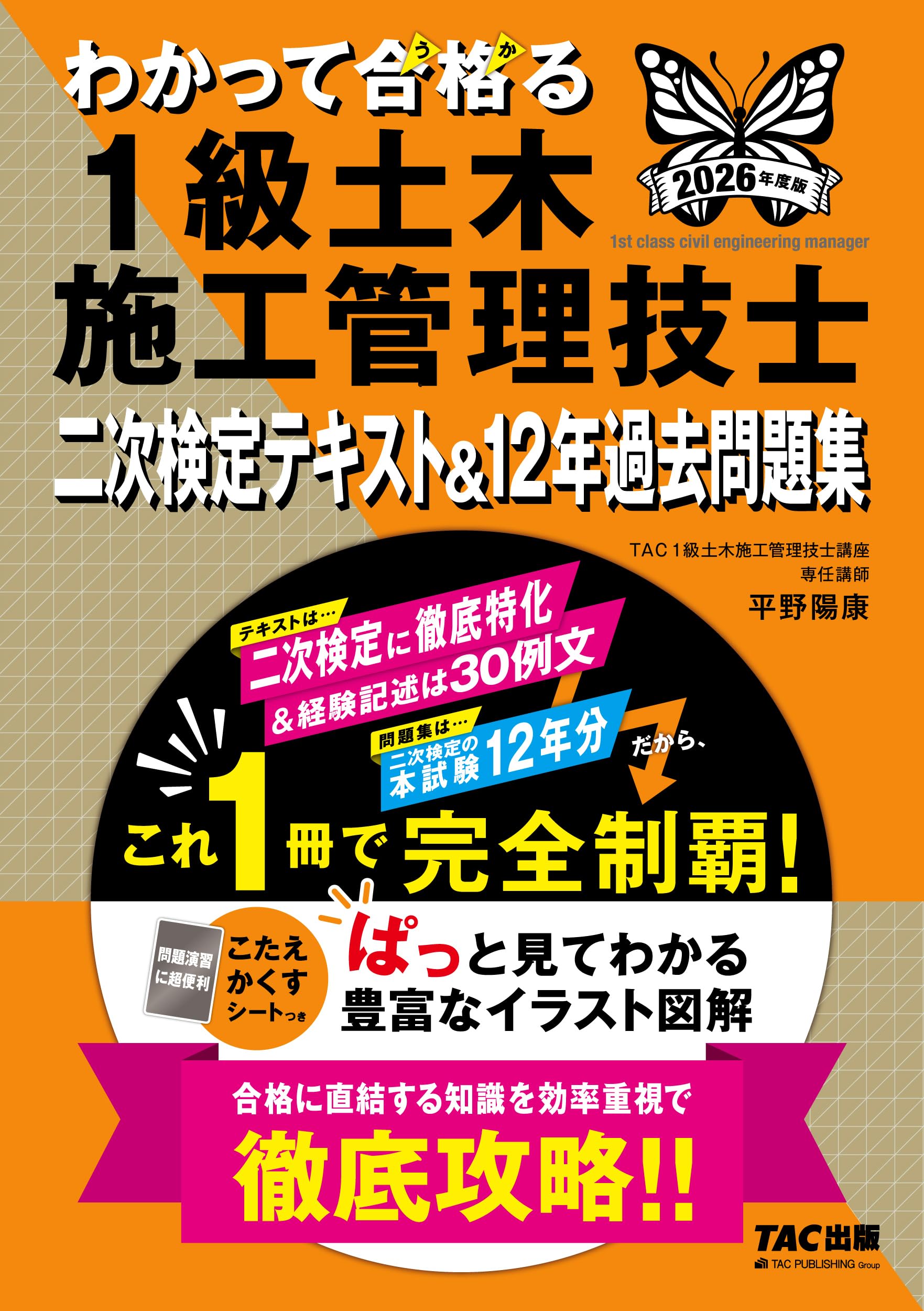 2026年度版 わかって合格 (うか)る1級土木施工管理技士 二次検定
