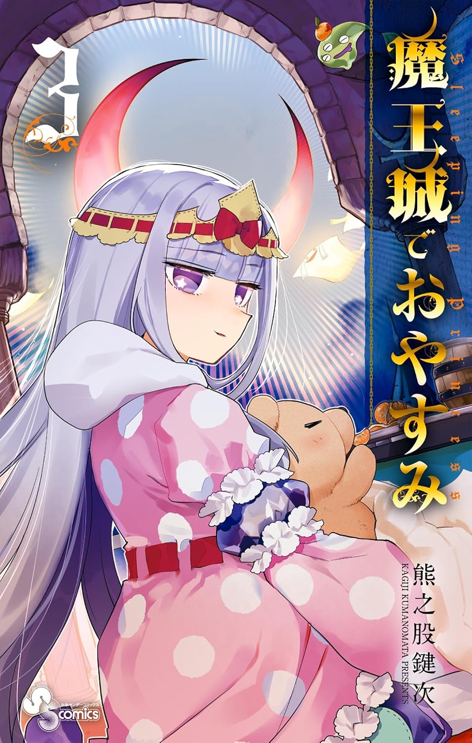 魔王城でおやすみ（３） (少年サンデーコミックス)