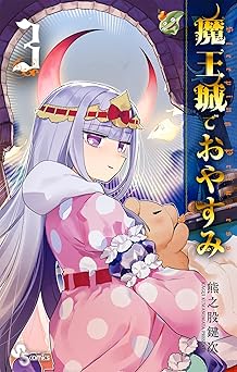 魔王城でおやすみ