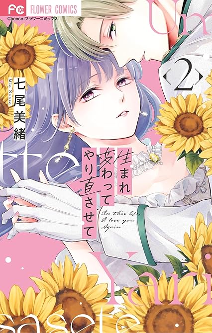 『生まれ変わってやり直させて（２）』の表紙イラスト 電子書籍 漫画