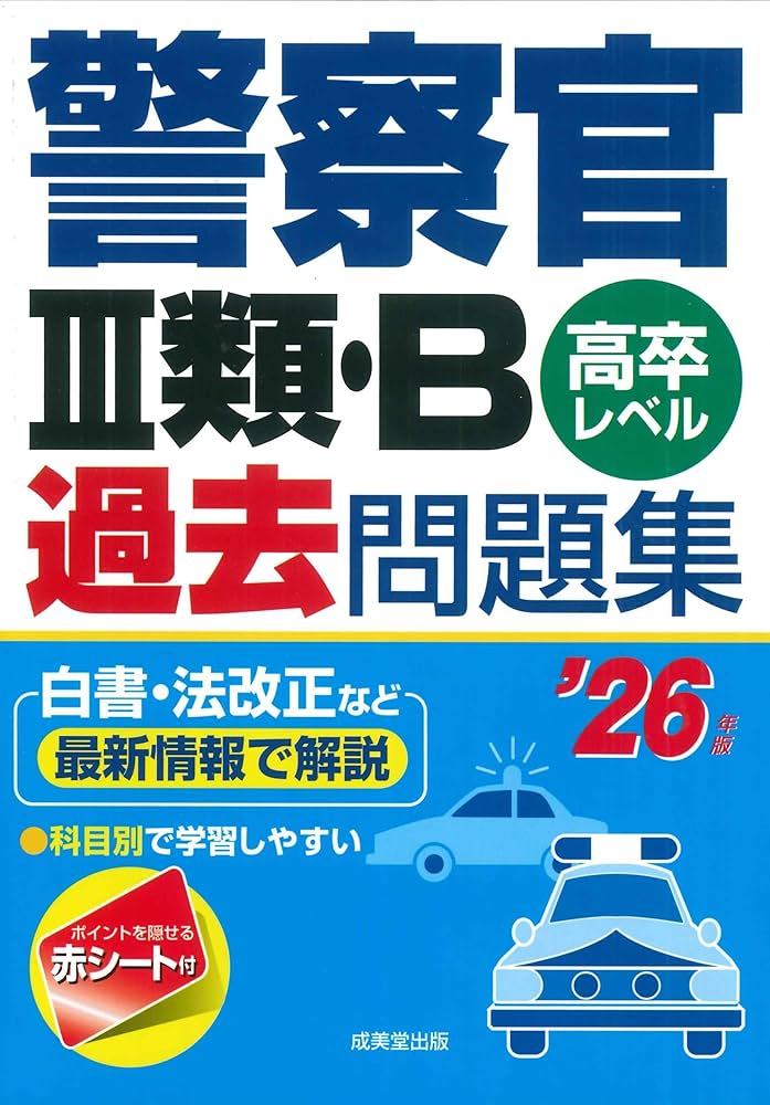警察官III類・B過去問題集 '26年版 (2026年版) | 成美堂出版編集