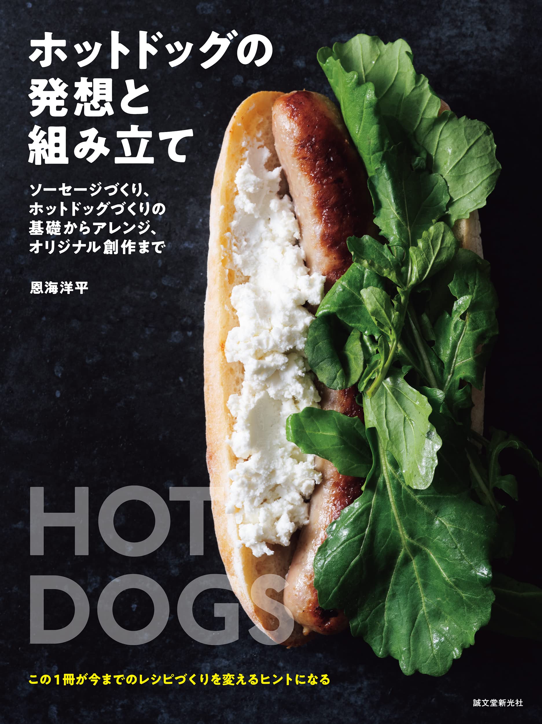 ホットドッグの発想と組み立て: ソーセージづくり、ホットドッグづくり