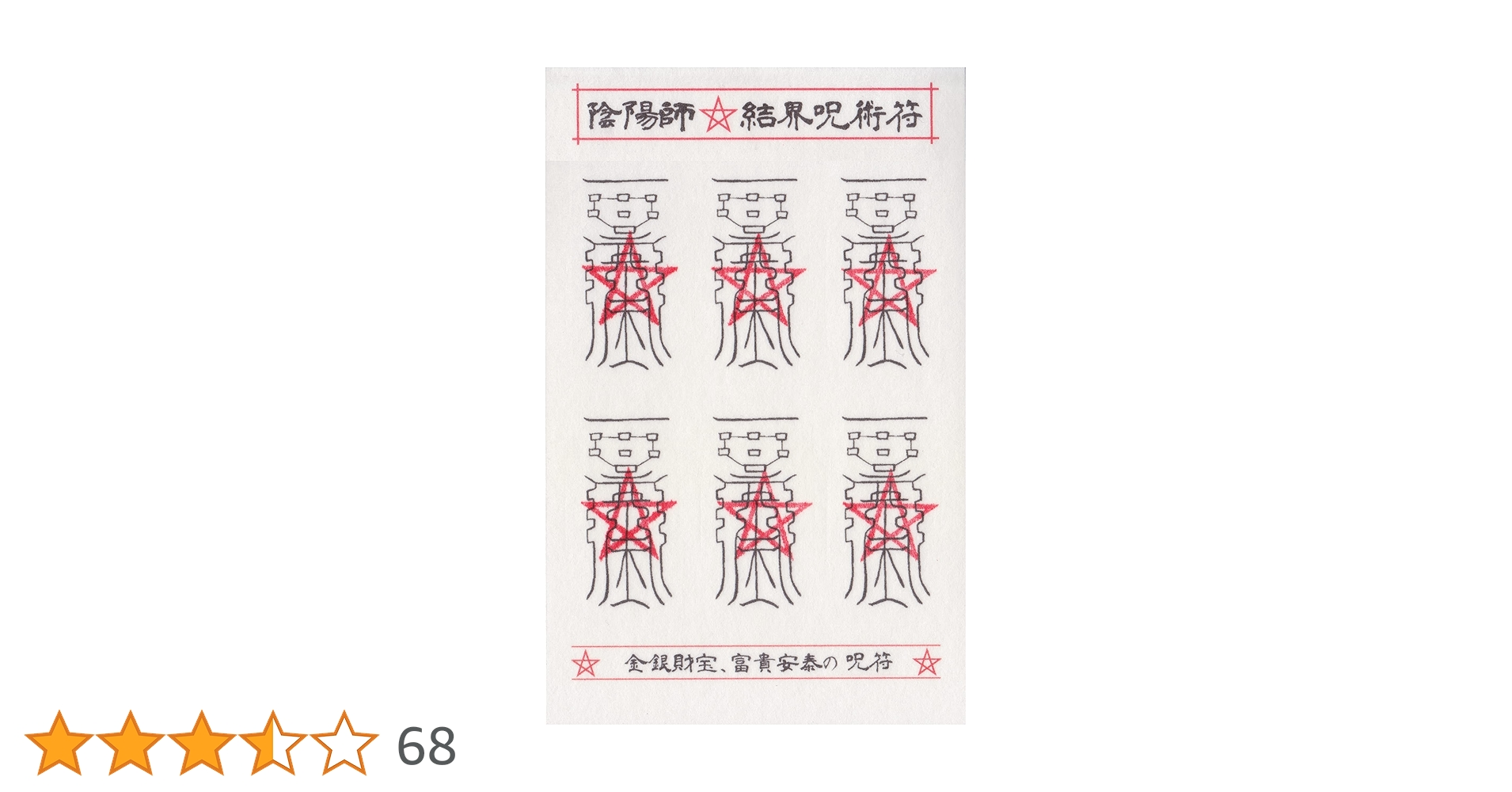 ☯財寳盈溢富貴安泰御秘付　ザイホウエイイツフウキアンタイナルゴヒフ ☯財寳盈溢富貴安泰御秘付 ザイホウエイイツフウキアンタイナル