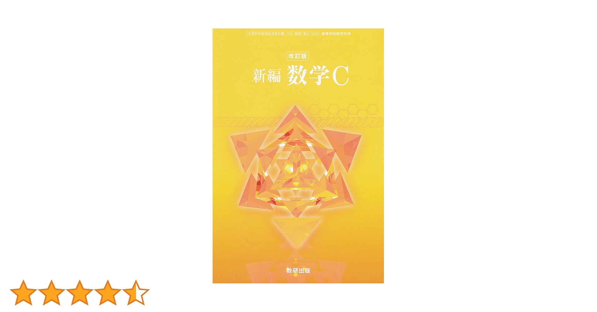 Amazon.co.jp: 改訂版-新編数学C-文部科学省検定済教科書 (新編