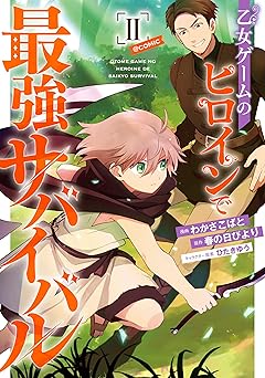 乙女ゲームのヒロインで最強サバイバル