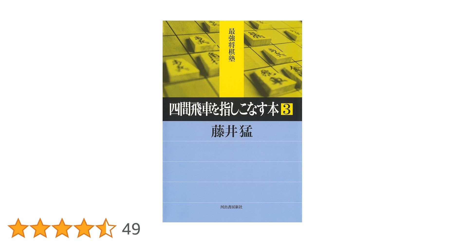 四間飛車を指しこなす本 3 (最強将棋塾) | 藤井 猛 |本 | 通販