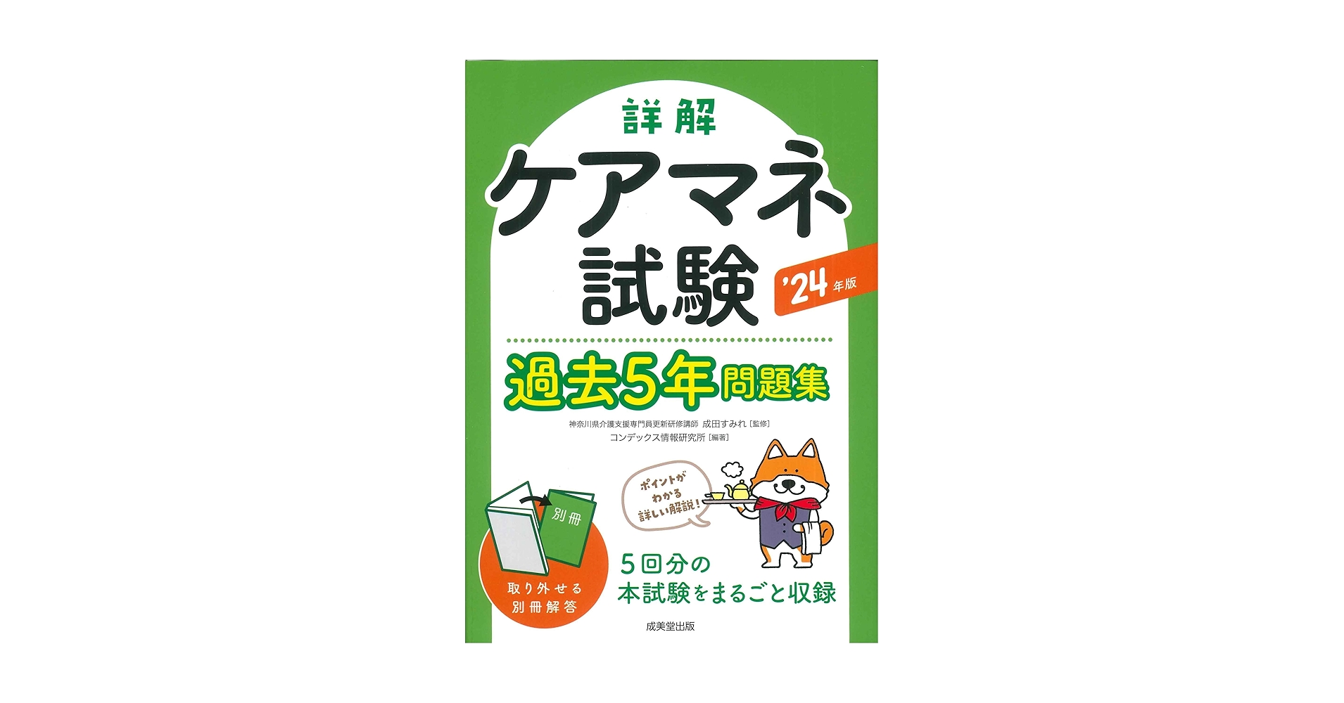【中古】 詳解ケアマネ試験過去５年問題集 平成１２年～１６年までを収録 ２００５年版/成美堂出版/コンデックス情報研究所 Amazon.co.jp: 詳解 ケアマネ試験過去5年問題集 '24年版 (2024
